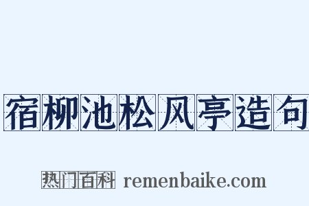 宿柳池松风亭造句是什么意思的图片